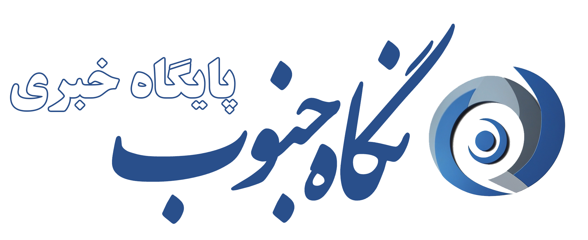 پایگاه خبری نگاه جنوب